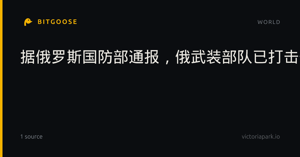 据俄罗斯国防部通报，俄武装部队已打击位于敖德萨州新贝利亚雷的一处无人机仓库。