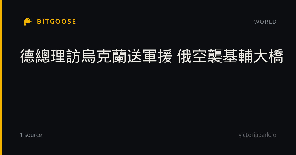 德總理訪烏克蘭送軍援 俄空襲基輔大橋