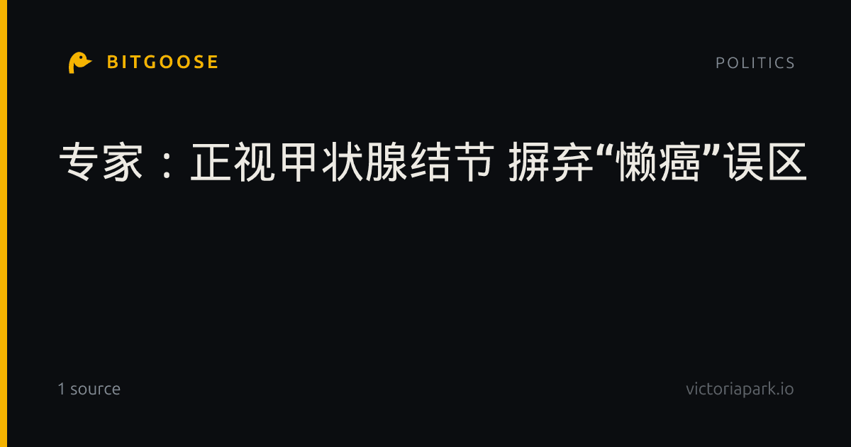 专家：正视甲状腺结节 摒弃“懒癌”误区