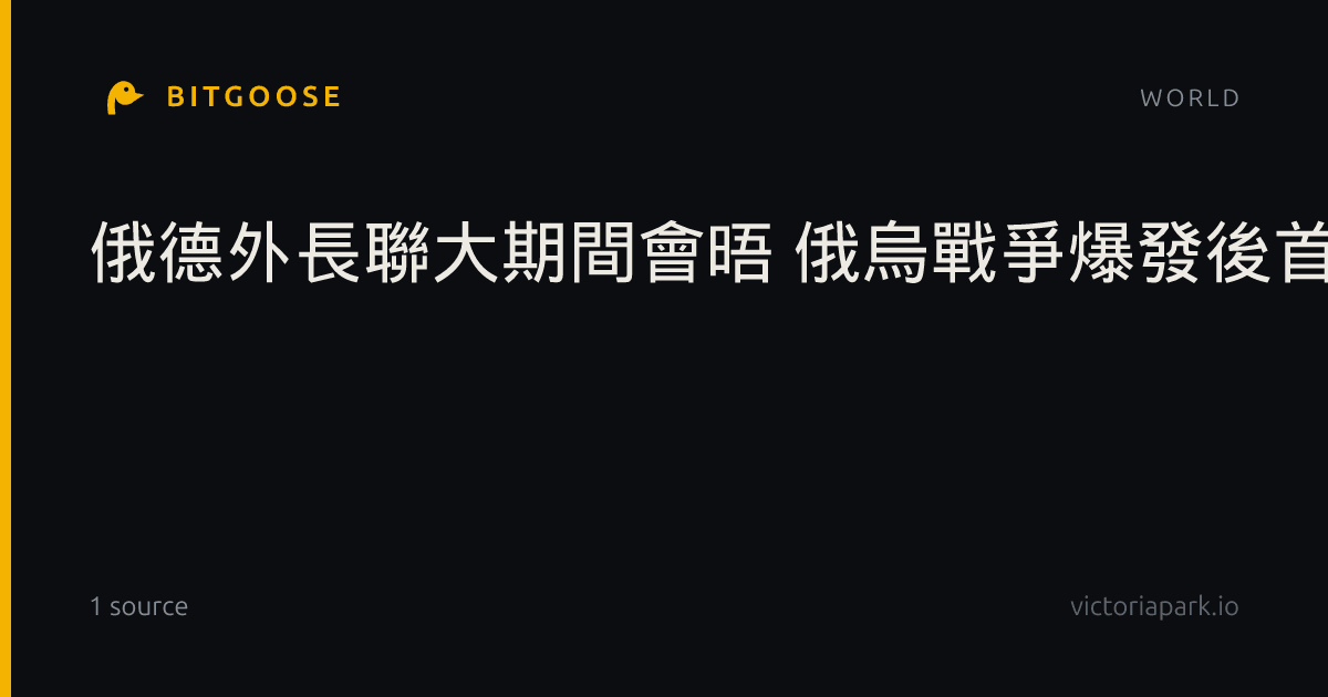 俄德外長聯大期間會晤 俄烏戰爭爆發後首次