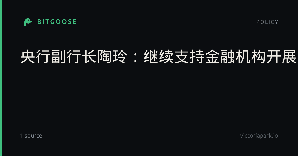 央行副行长陶玲：继续支持金融机构开展人民币境外贷款和跨境贸易融资