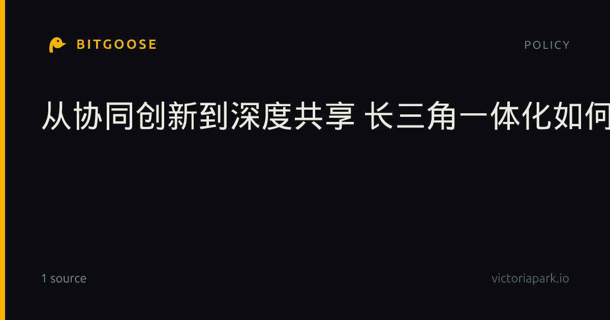 从协同创新到深度共享 长三角一体化如何“破壁新生”?