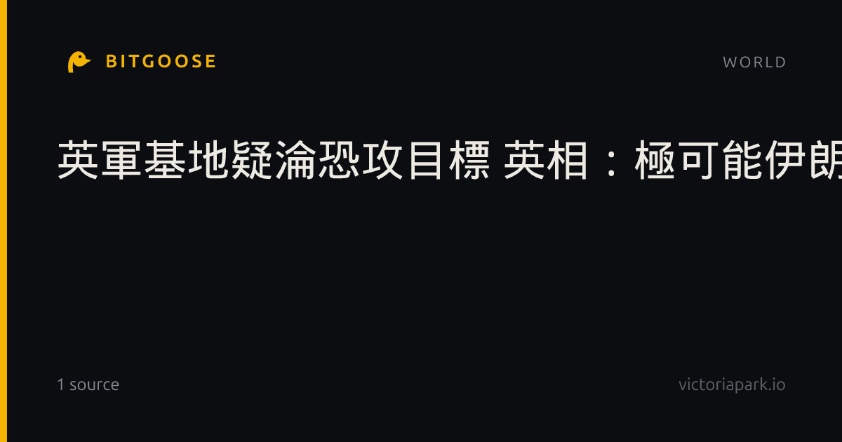 英軍基地疑淪恐攻目標 英相:極可能伊朗謀劃