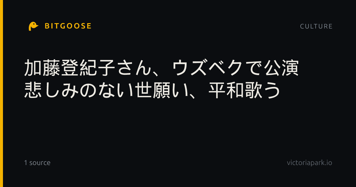 加藤登紀子さん、ウズベクで公演 悲しみのない世願い、平和歌う