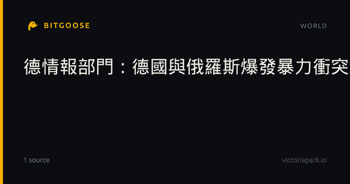 德情報部門:德國與俄羅斯爆發暴力衝突風險上升;普丁稱俄羅斯沒有計畫攻擊任何國家,但若遭到侵略將不得不作出回應