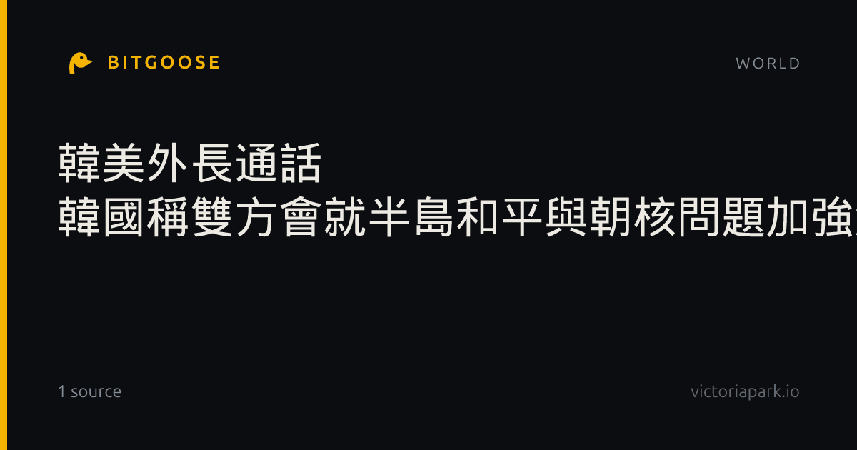 韓美外長通話 韓國稱雙方會就半島和平與朝核問題加強溝通