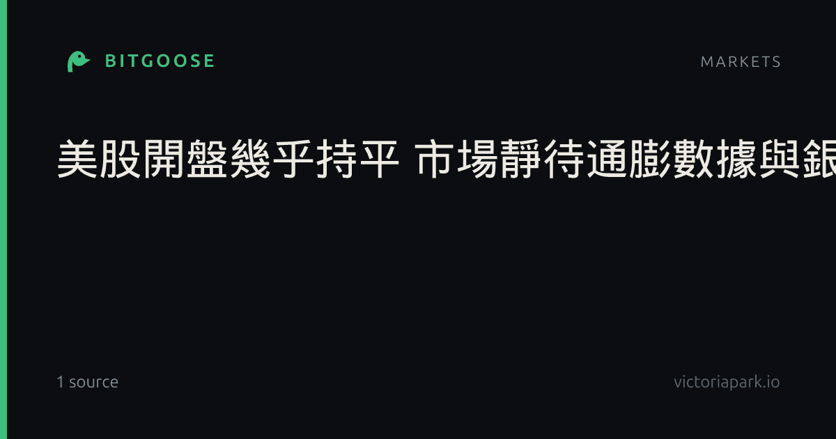 美股開盤幾乎持平 市場靜待通膨數據與銀行財報