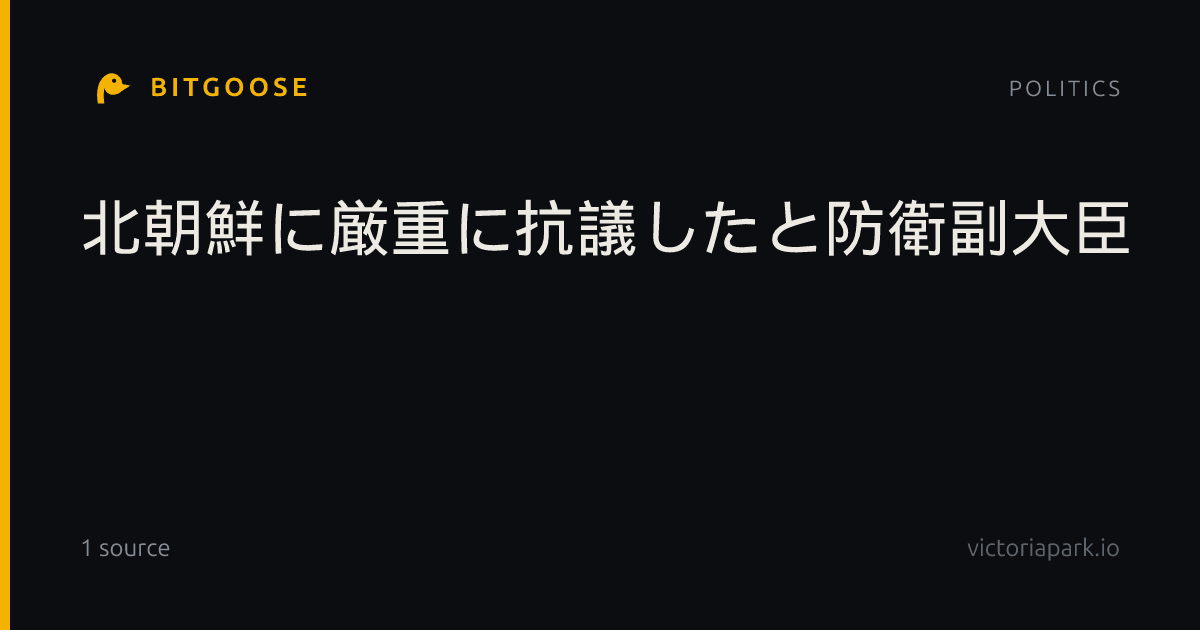 北朝鮮に厳重に抗議したと防衛副大臣