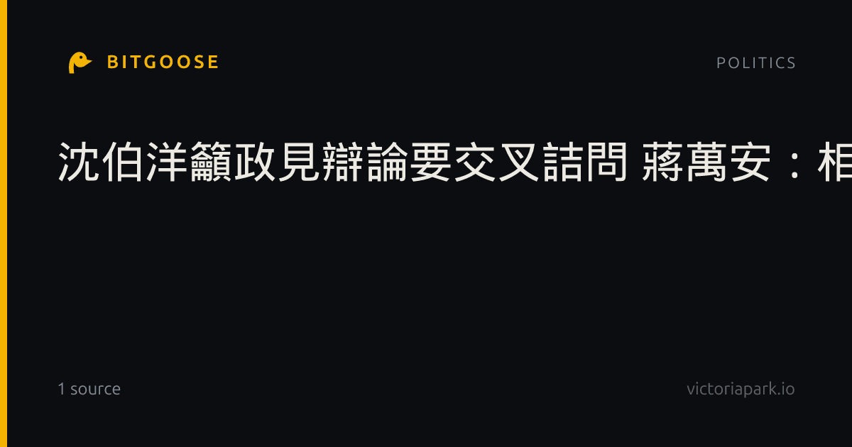 沈伯洋籲政見辯論要交叉詰問 蔣萬安：相關細節都可討論