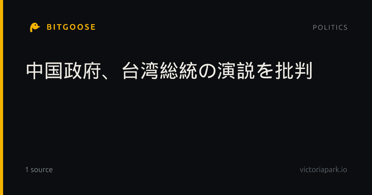中国政府、台湾総統の演説を批判