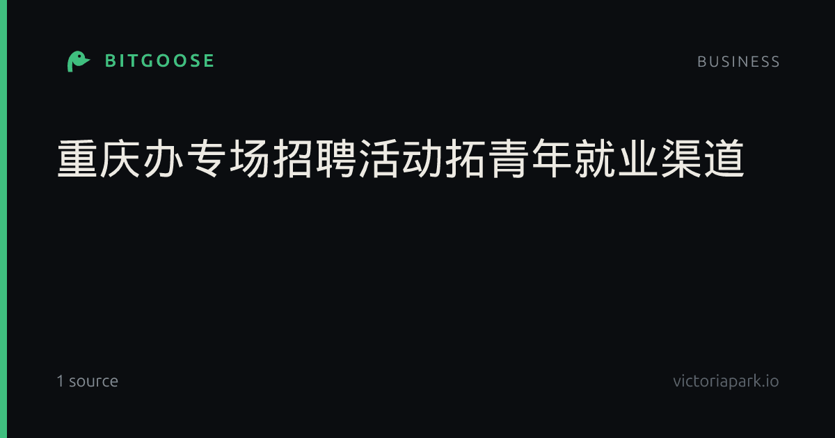 重庆办专场招聘活动拓青年就业渠道
