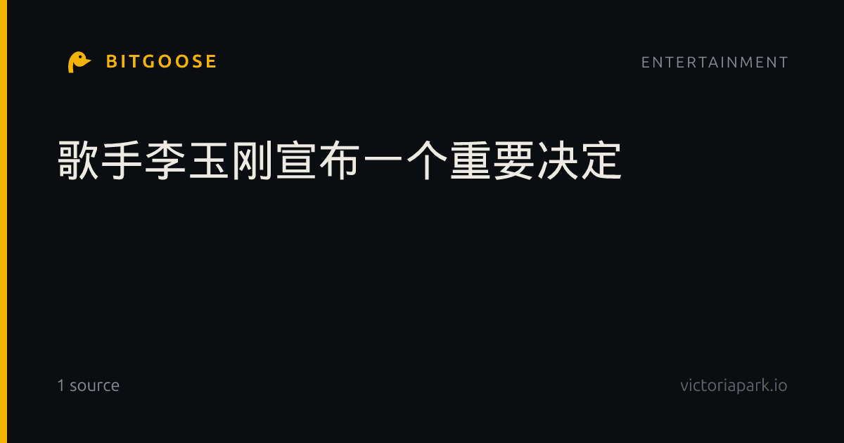 歌手李玉刚宣布一个重要决定
