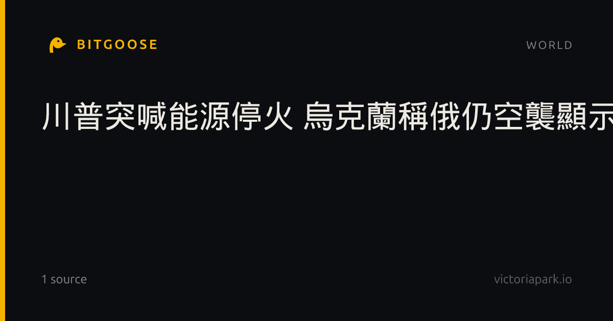 川普突喊能源停火 烏克蘭稱俄仍空襲顯示無意接受