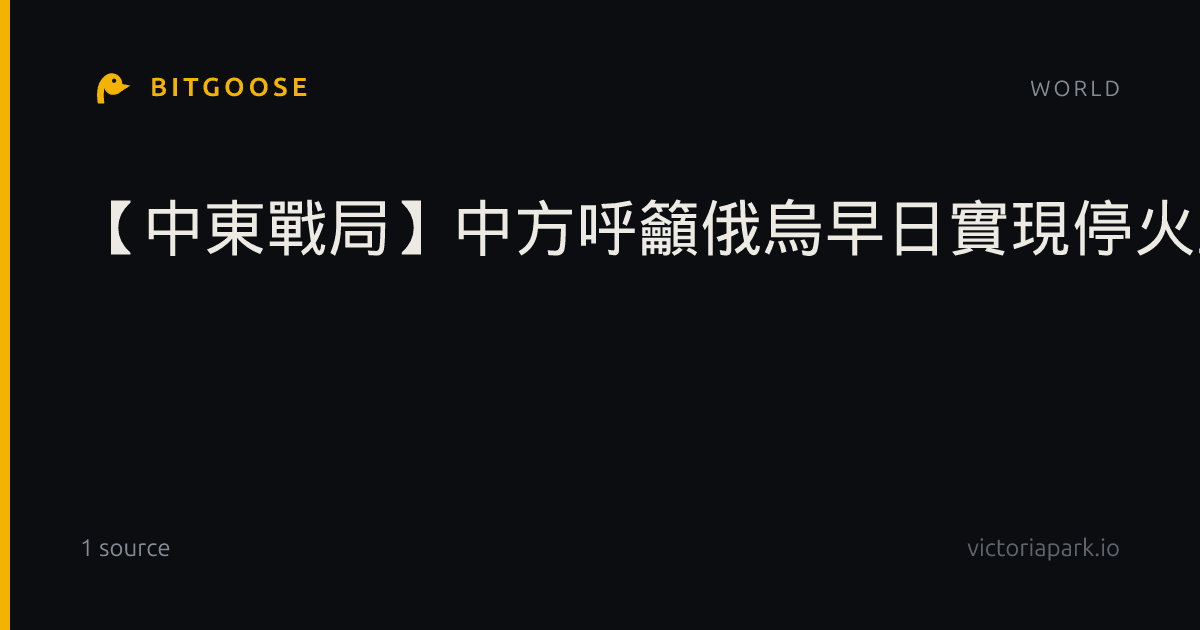 【中東戰局】中方呼籲俄烏早日實現停火止戰