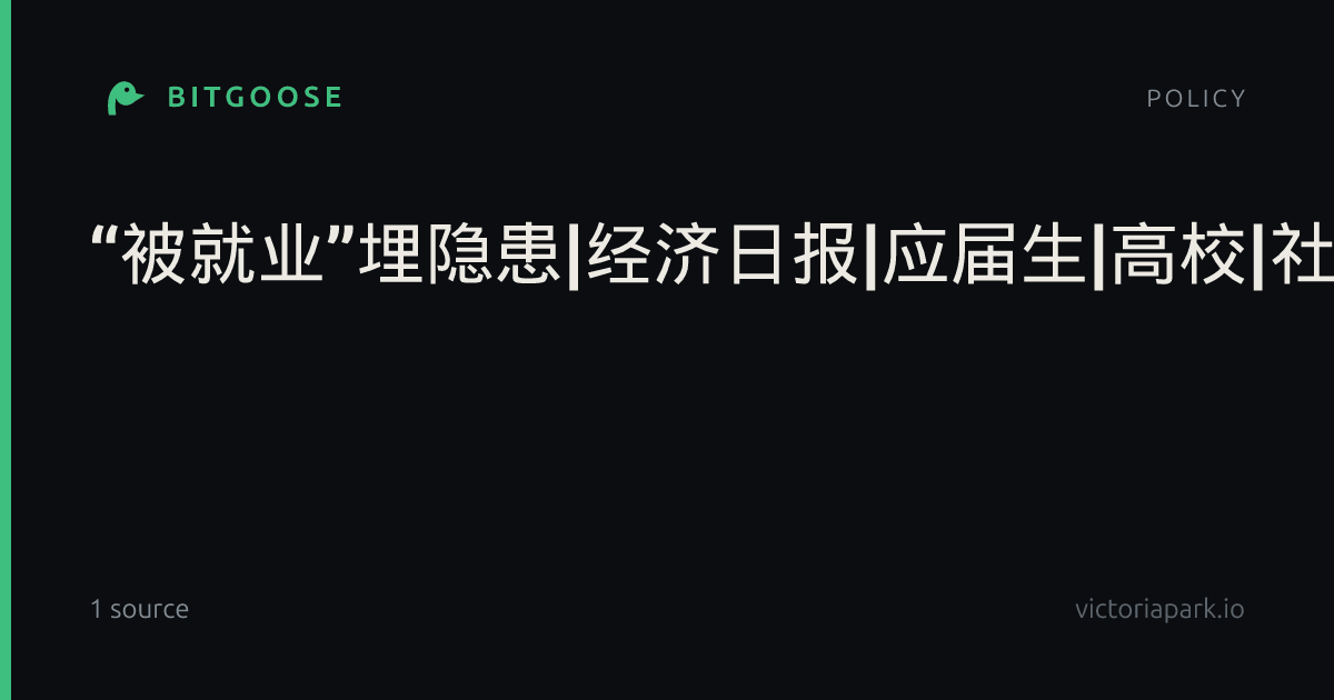 “被就业”埋隐患|经济日报|应届生|高校|社保|证书