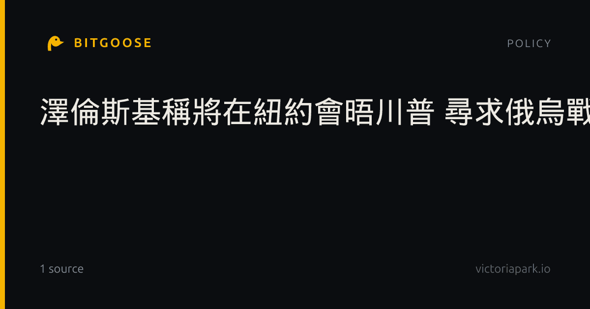 澤倫斯基稱將在紐約會晤川普 尋求俄烏戰爭和平解方