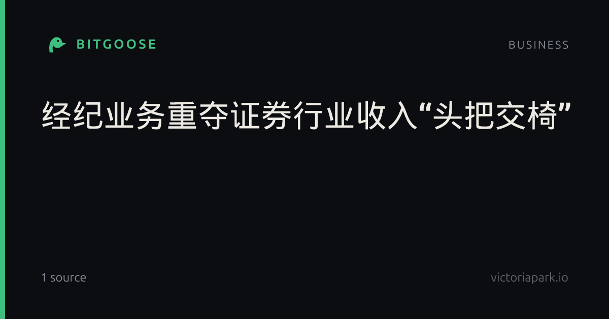 经纪业务重夺证券行业收入“头把交椅”
