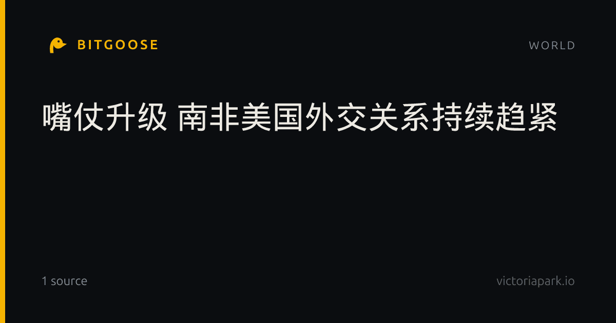嘴仗升级 南非美国外交关系持续趋紧
