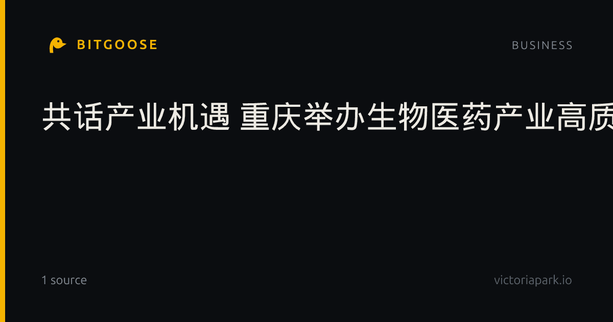 共话产业机遇 重庆举办生物医药产业高质量发展座谈会