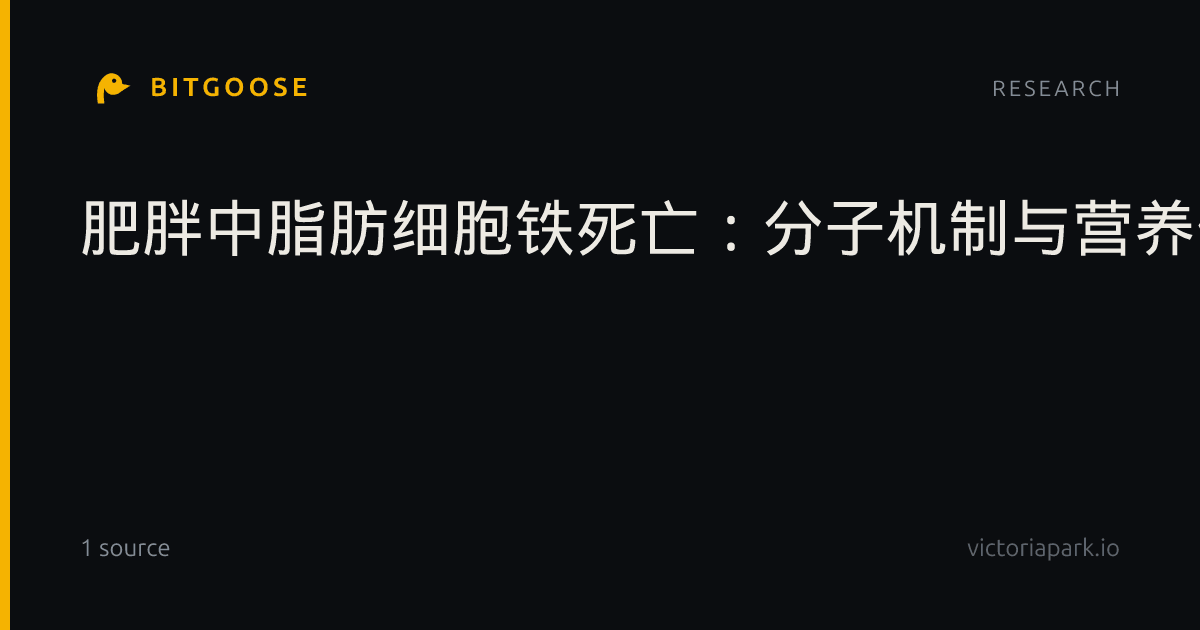 肥胖中脂肪细胞铁死亡：分子机制与营养保健视角