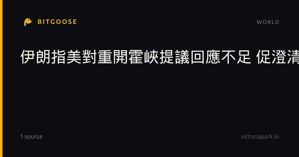 伊朗指美對重開霍峽提議回應不足 促澄清