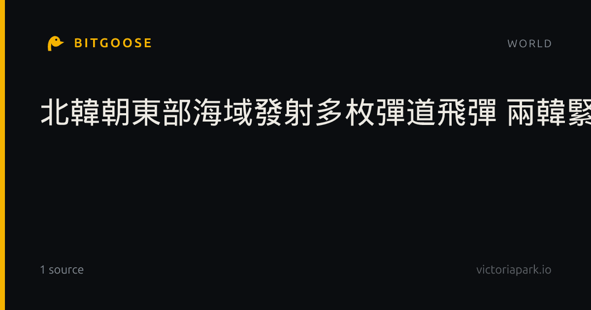 北韓朝東部海域發射多枚彈道飛彈 兩韓緊張升溫
