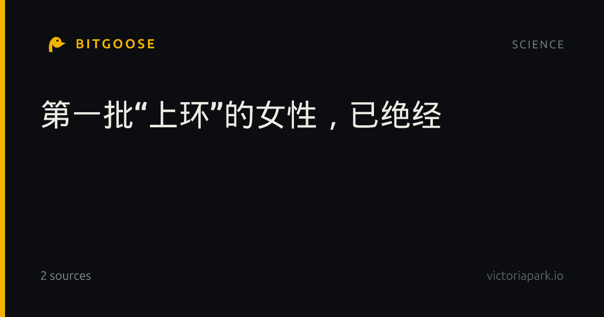第一批“上环”的女性，已绝经
