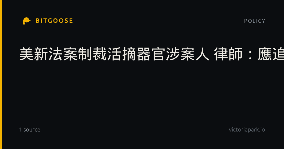美新法案制裁活摘器官涉案人 律師：應追究刑責（圖）