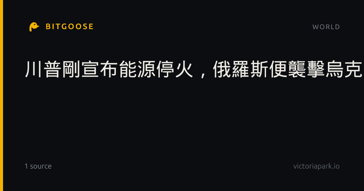 川普剛宣布能源停火，俄羅斯便襲擊烏克蘭能源設施