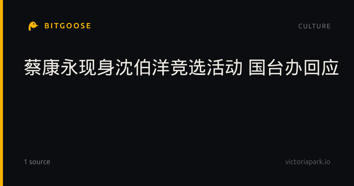 蔡康永现身沈伯洋竞选活动 国台办回应