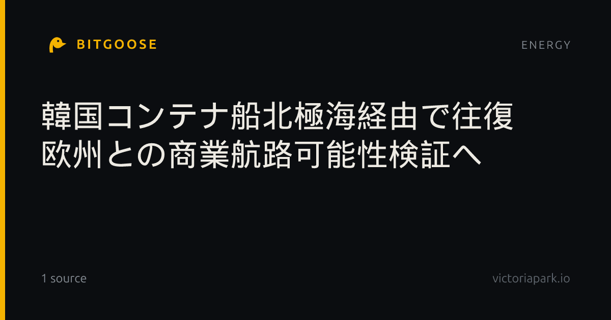 韓国コンテナ船北極海経由で往復 欧州との商業航路可能性検証へ