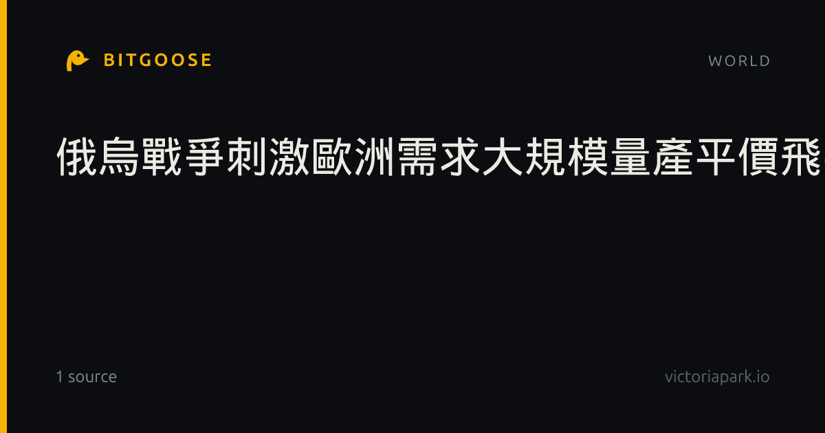 俄烏戰爭刺激歐洲需求大規模量產平價飛彈