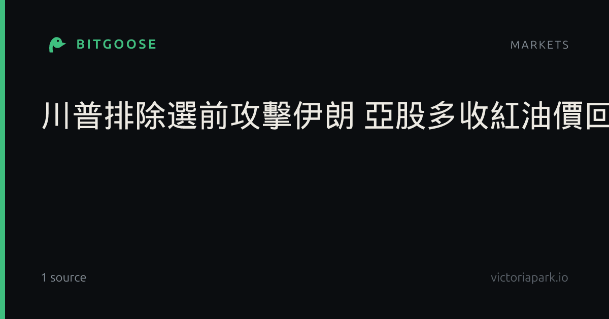 川普排除選前攻擊伊朗 亞股多收紅油價回落