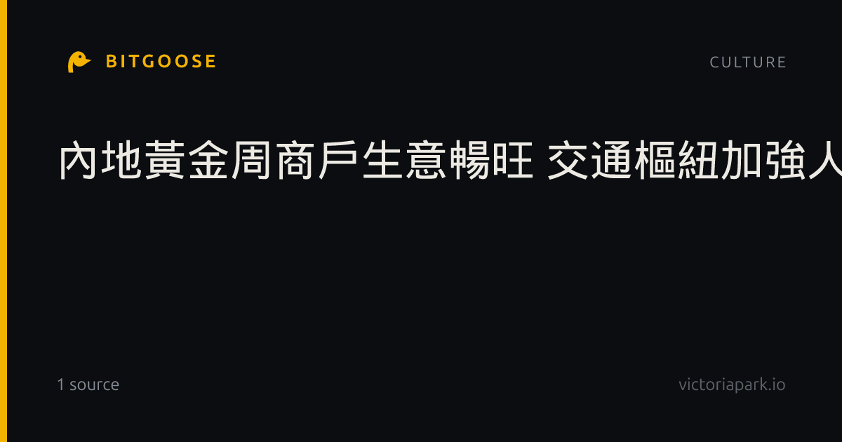 內地黃金周商戶生意暢旺 交通樞紐加強人手管理秩序