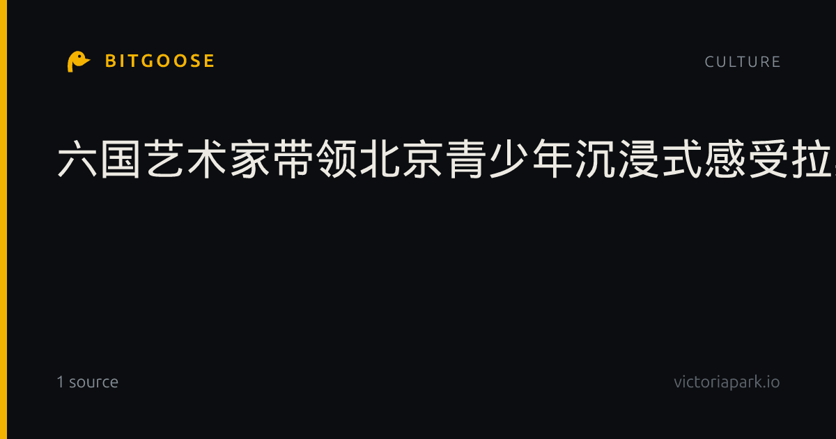 六国艺术家带领北京青少年沉浸式感受拉美和加勒比地区文化