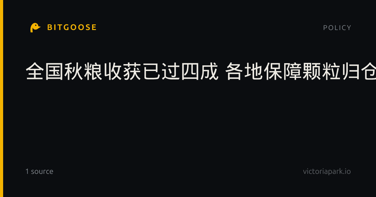 全国秋粮收获已过四成 各地保障颗粒归仓