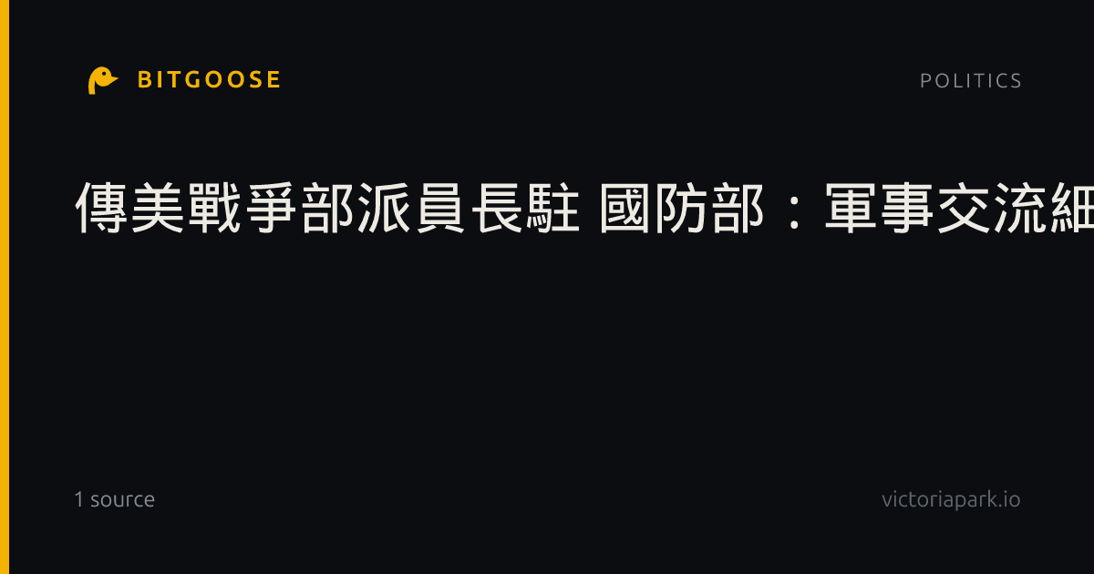 傳美戰爭部派員長駐 國防部：軍事交流細節無說明
