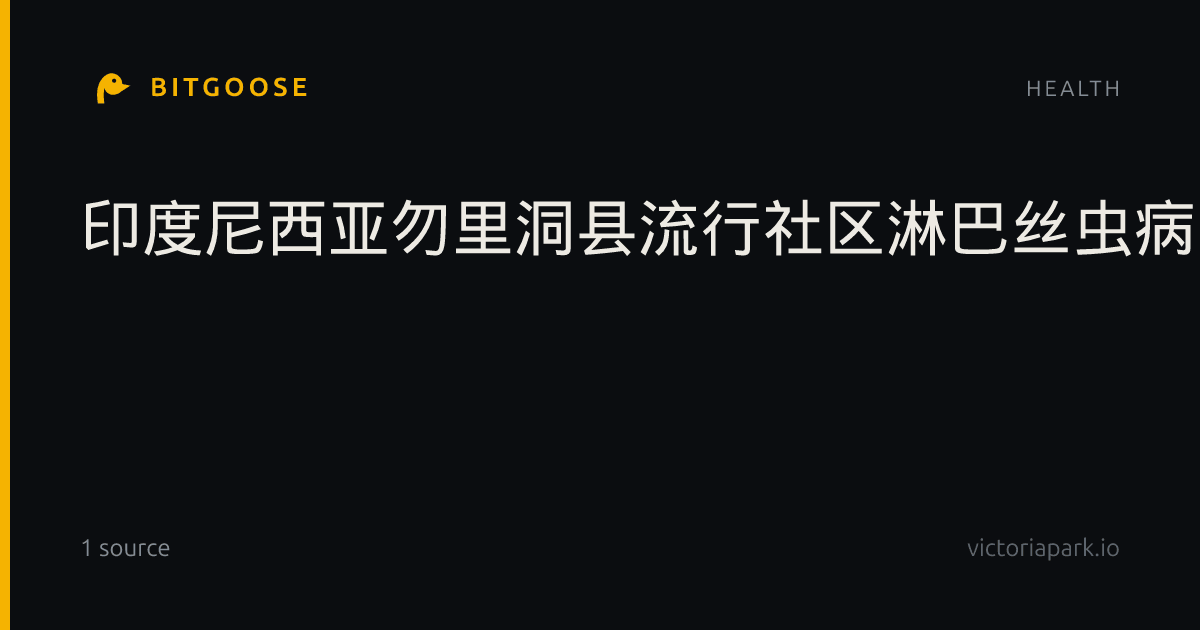 印度尼西亚勿里洞县流行社区淋巴丝虫病空间聚集与曼氏按蚊潜在栖息地的关系