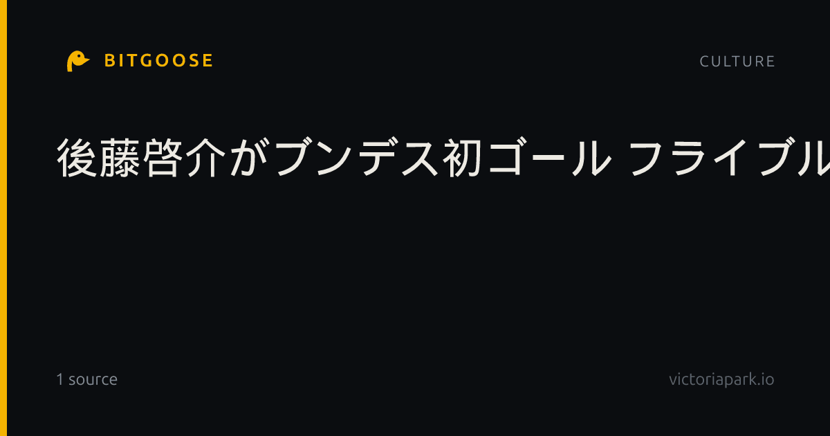 後藤啓介がブンデス初ゴール フライブルク、勝利に貢献