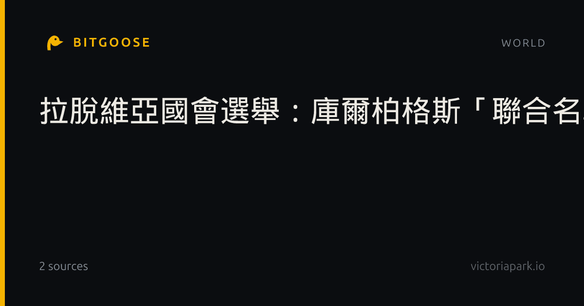 拉脫維亞國會選舉：庫爾柏格斯「聯合名單」領先，俄烏局勢成關鍵