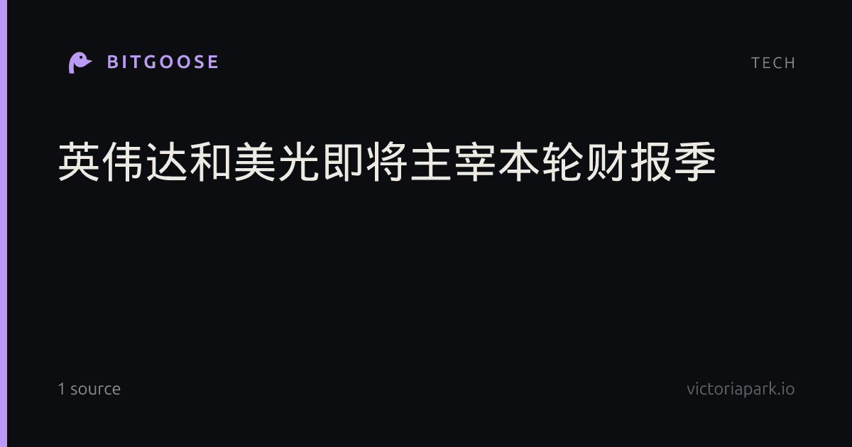 英伟达和美光即将主宰本轮财报季