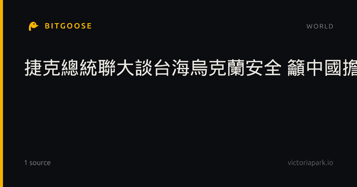 捷克總統聯大談台海烏克蘭安全 籲中國擔責促穩定