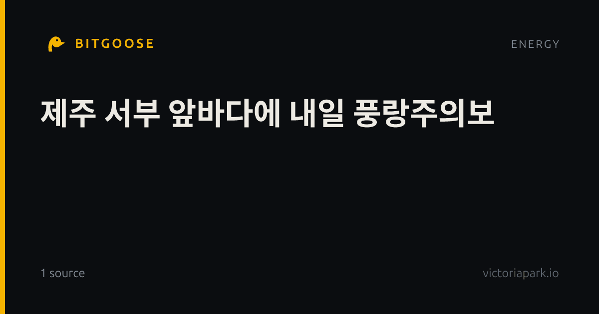 제주 서부 앞바다에 내일 풍랑주의보
