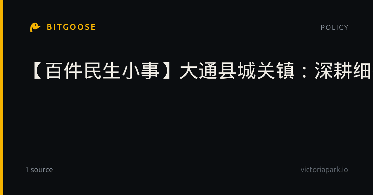 【百件民生小事】大通县城关镇：深耕细微之处办好民生小事