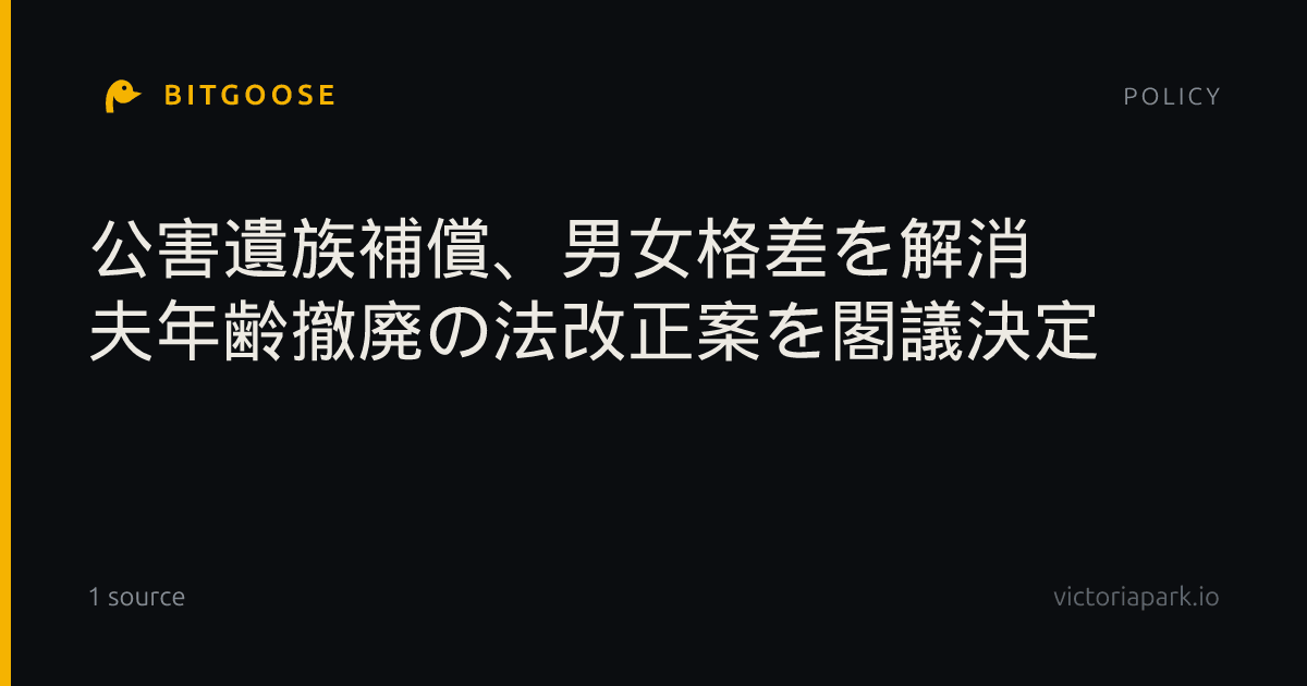 公害遺族補償、男女格差を解消 夫年齢撤廃の法改正案を閣議決定