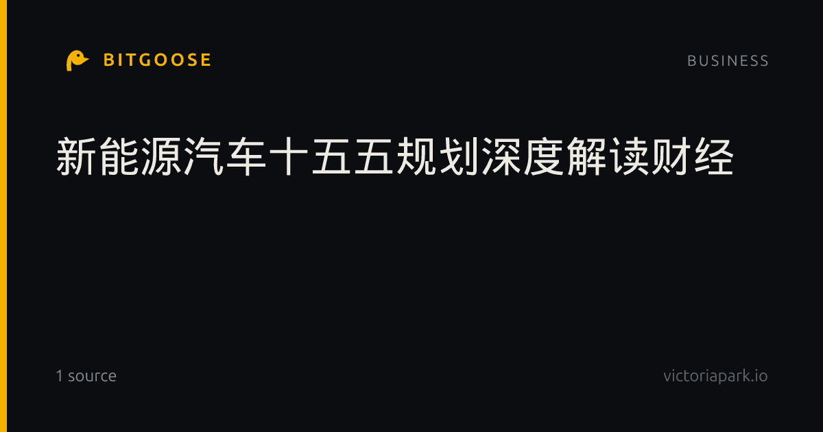 新能源汽车十五五规划深度解读财经