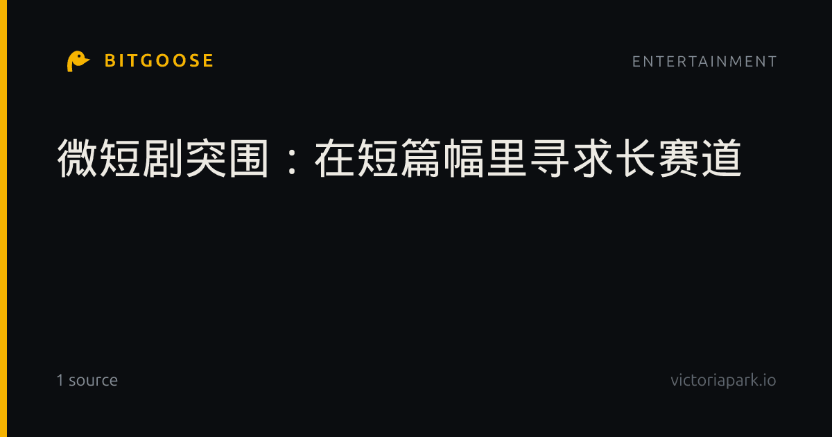 微短剧突围：在短篇幅里寻求长赛道