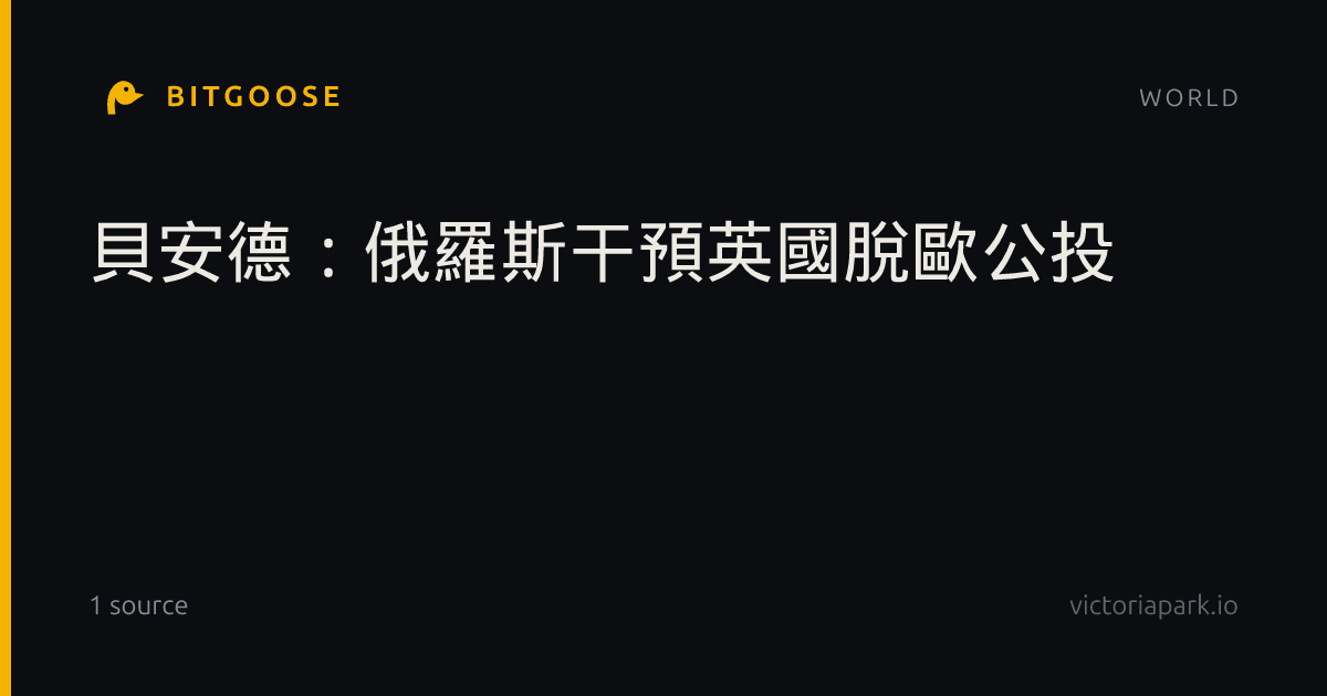 貝安德:俄羅斯干預英國脫歐公投