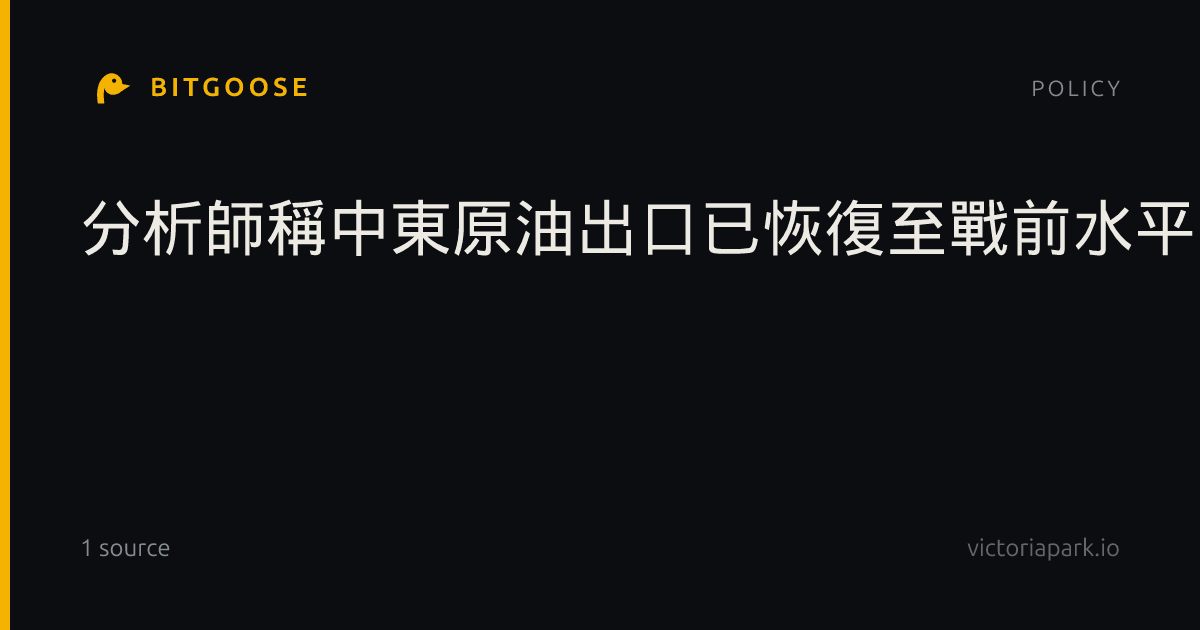 分析師稱中東原油出口已恢復至戰前水平
