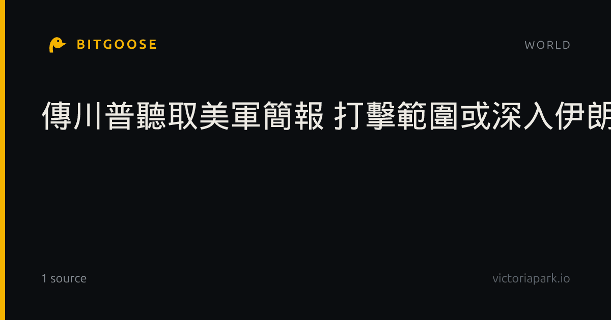 傳川普聽取美軍簡報 打擊範圍或深入伊朗內陸